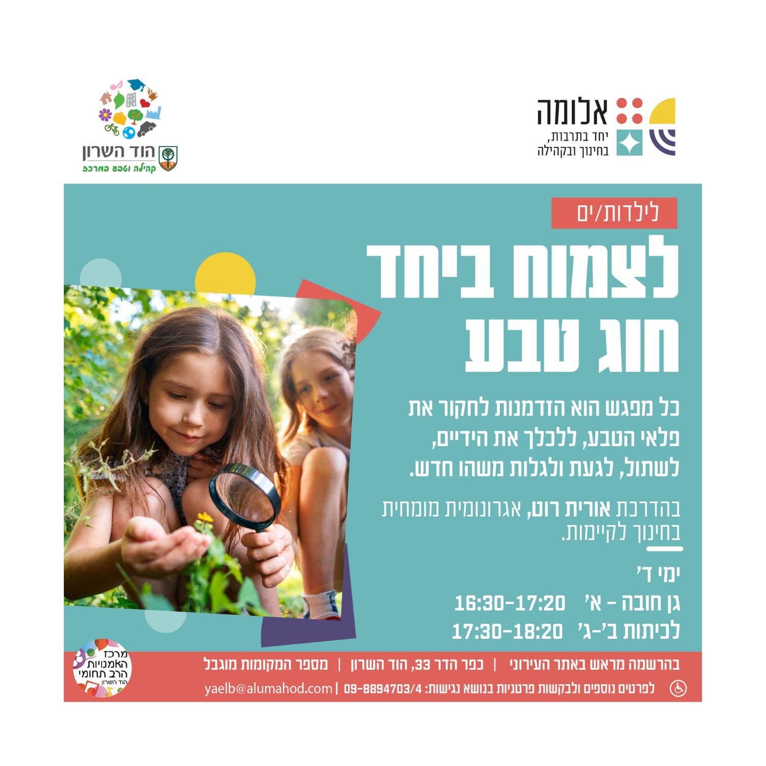"לצמוח ביחד" חוג טבע לילדים/ות