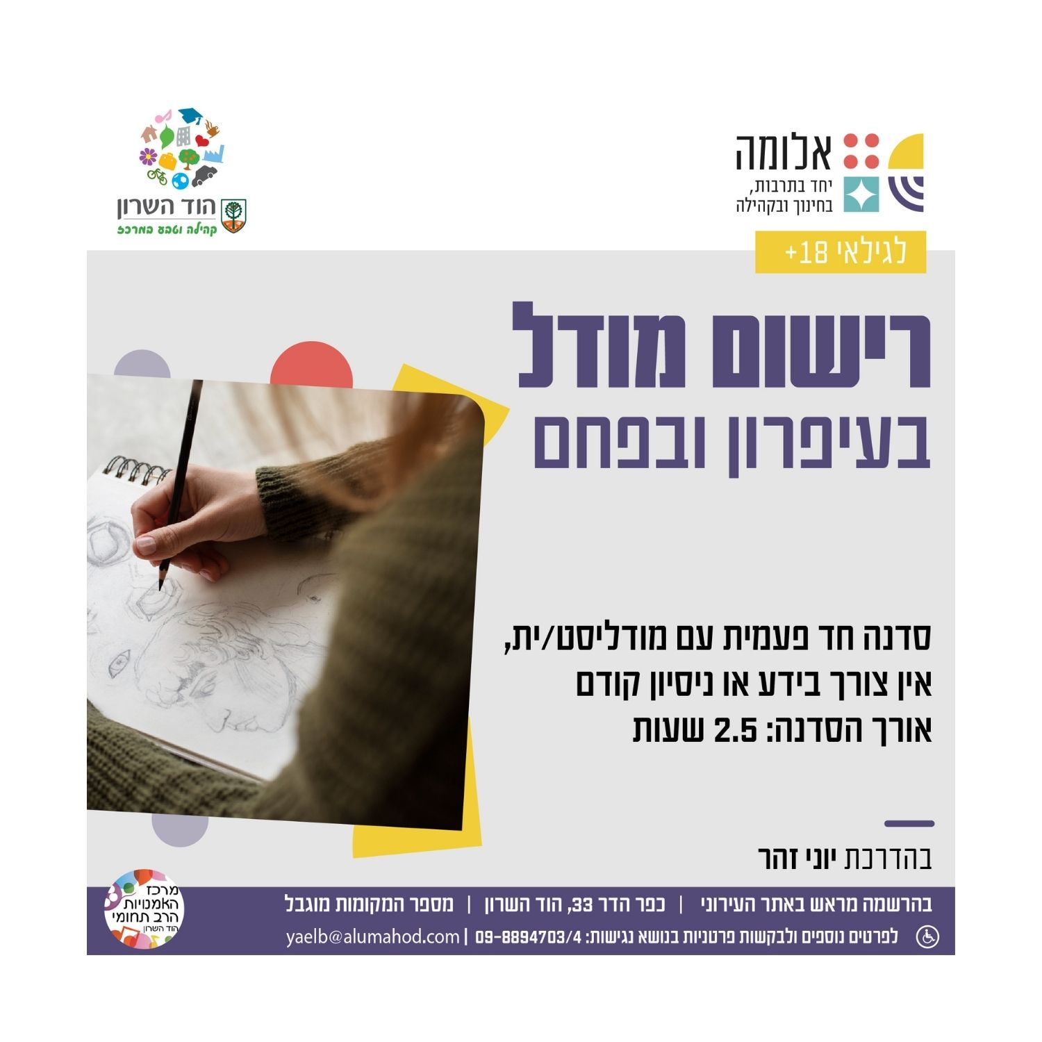 רישום מודל בעיפרון ובפחם