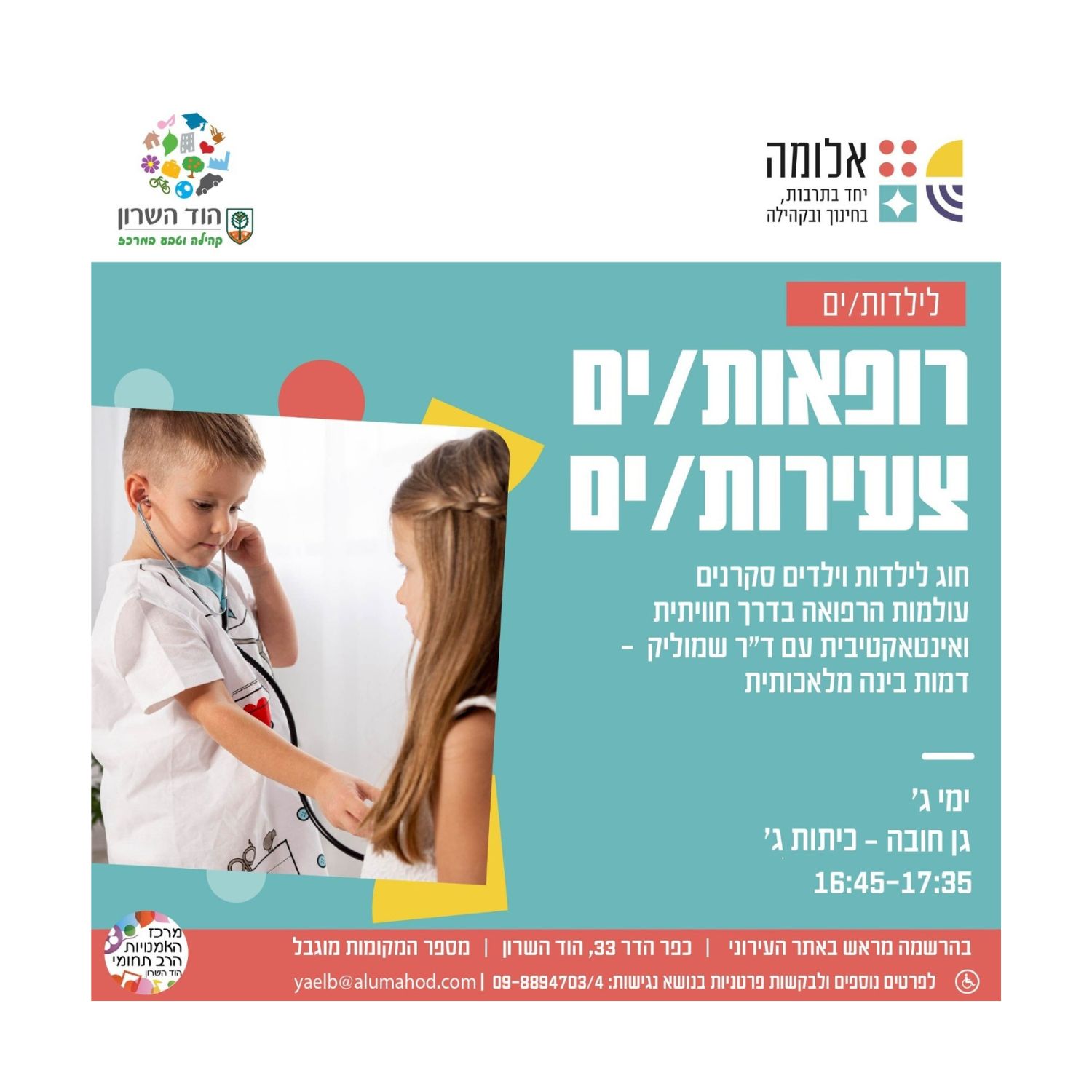 חוג רופאות/ים צעירות/ים