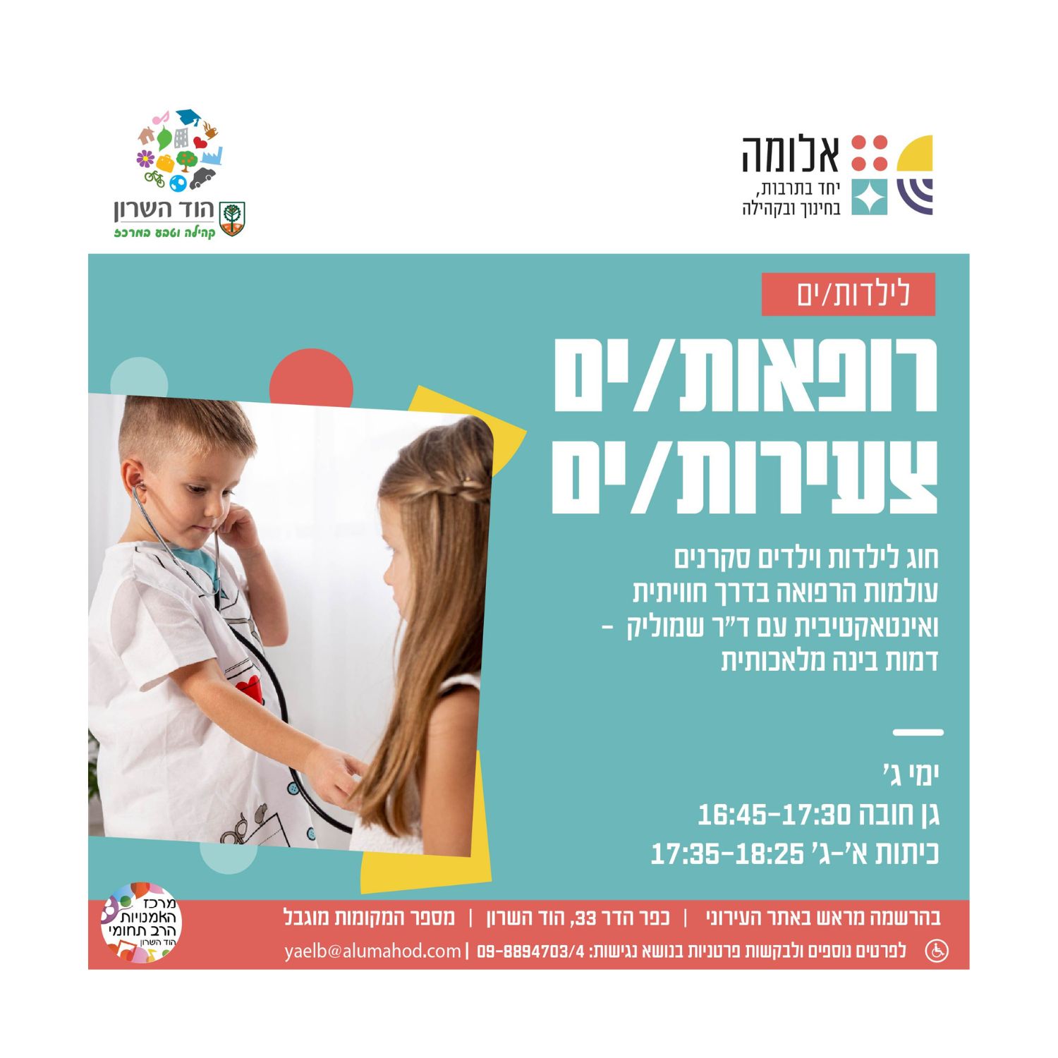 חוג רופאות/ים צעירות/ים