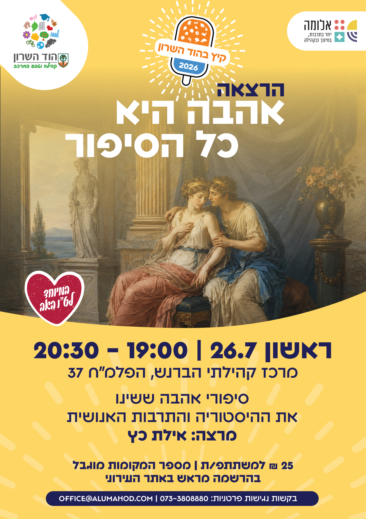 הרצאה: אהבה היא כל הסיפור