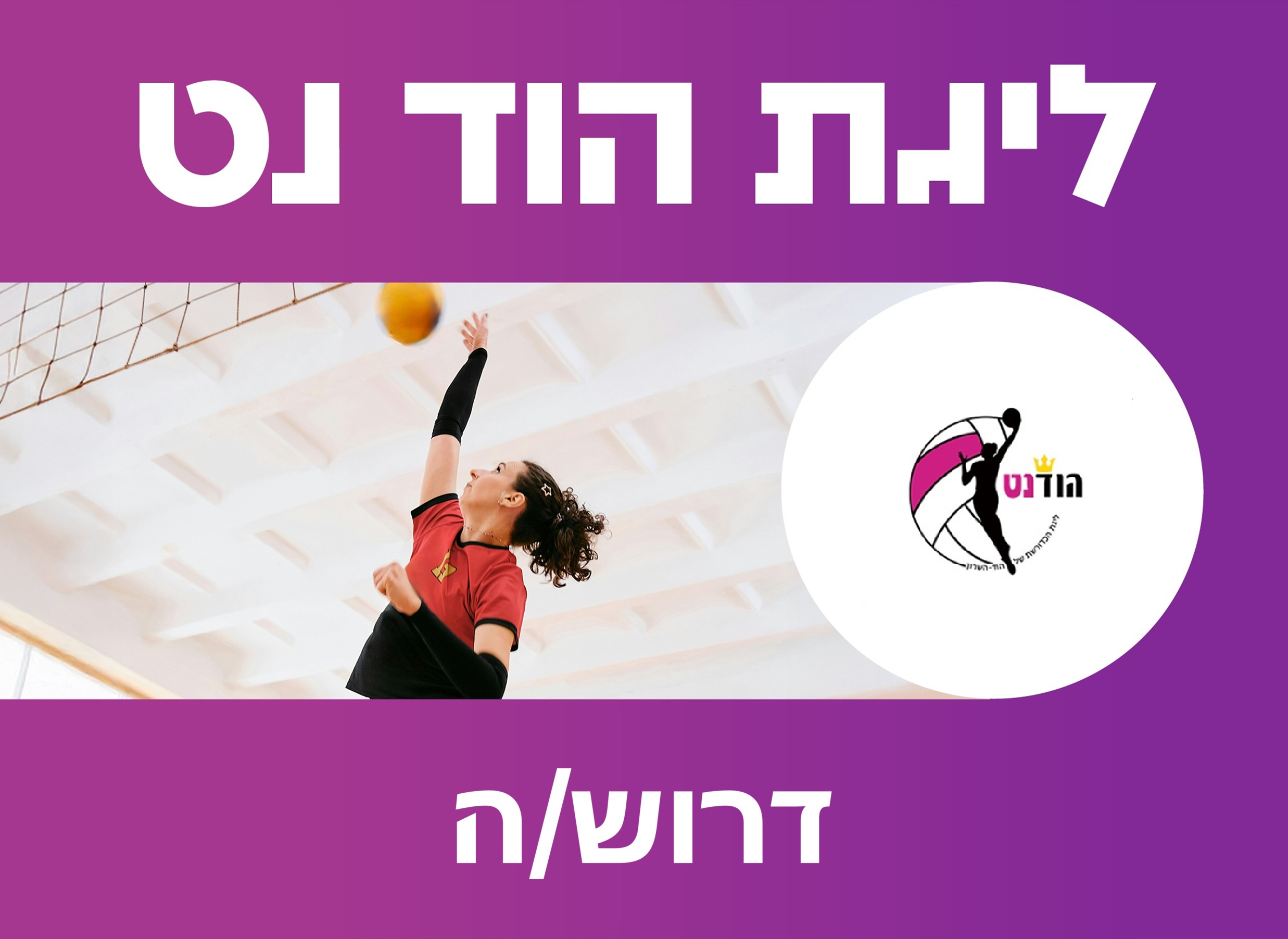דרוש/ה מנהל/ת ליגה ופיתוח קהילה – ליגת הודנט