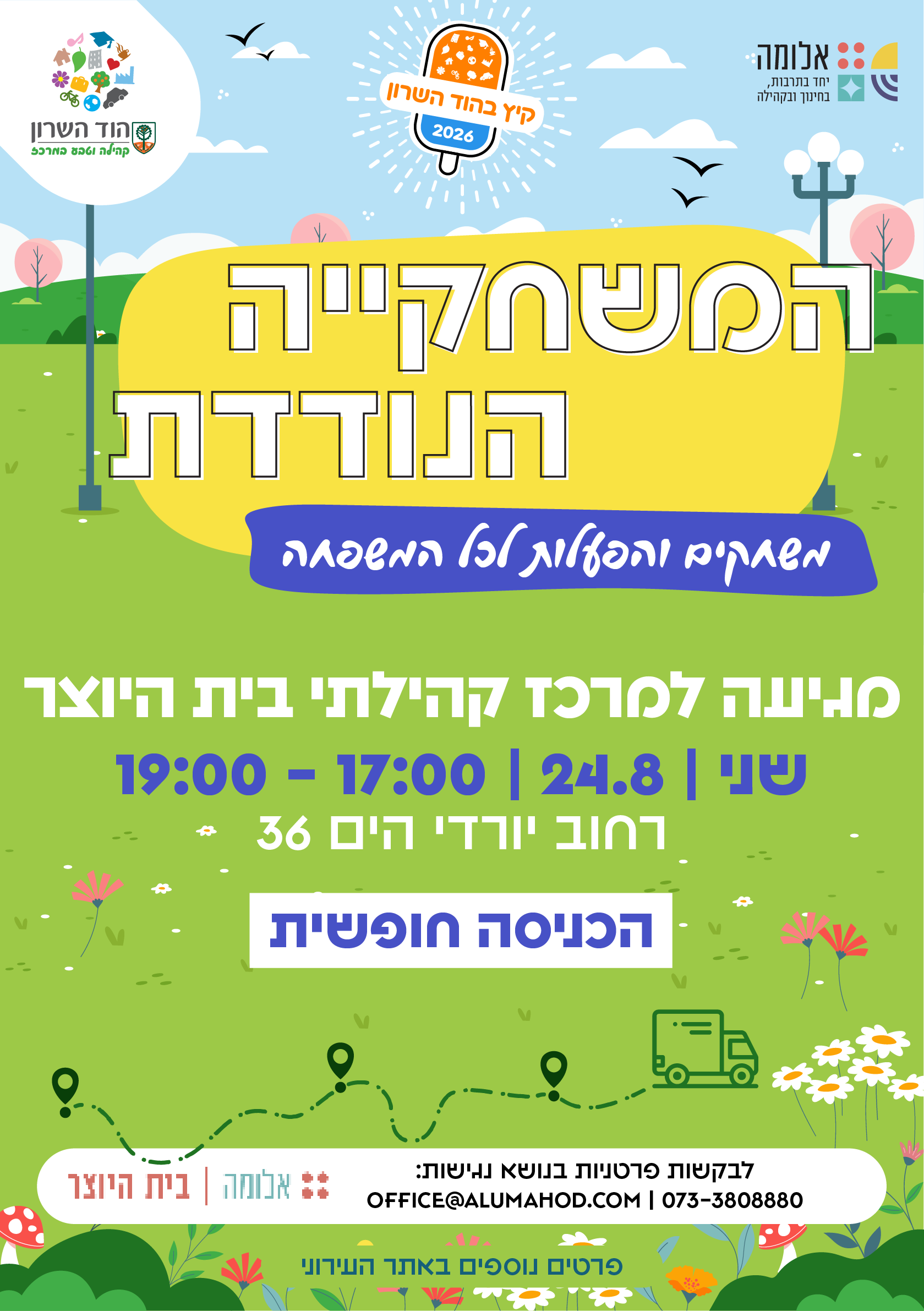 המשחקיה הנודדת מגיעה למרכז קהילתי בית היוצר