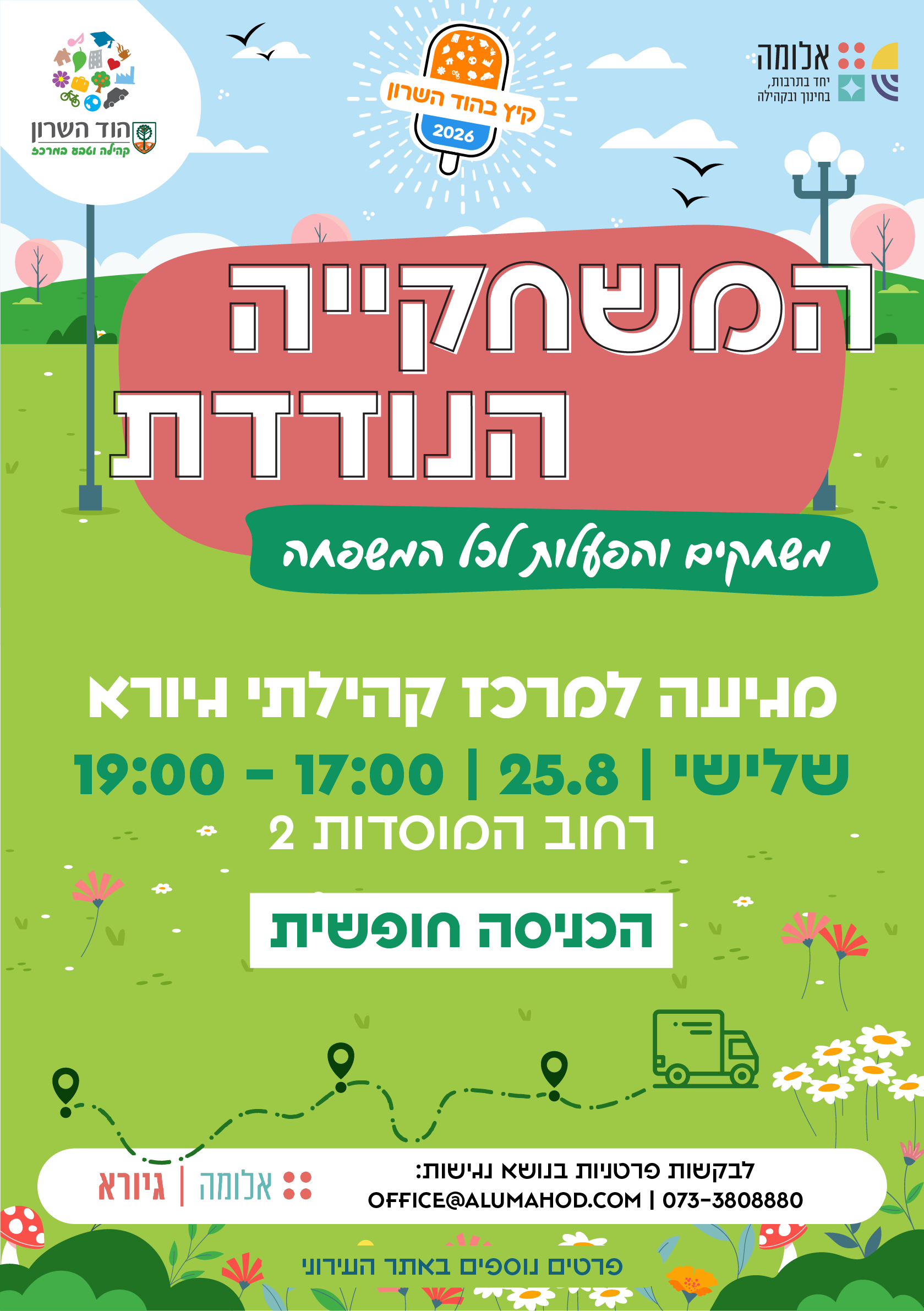 המשחקיה הנודדת מגיעה למרכז קהילתי גיורא