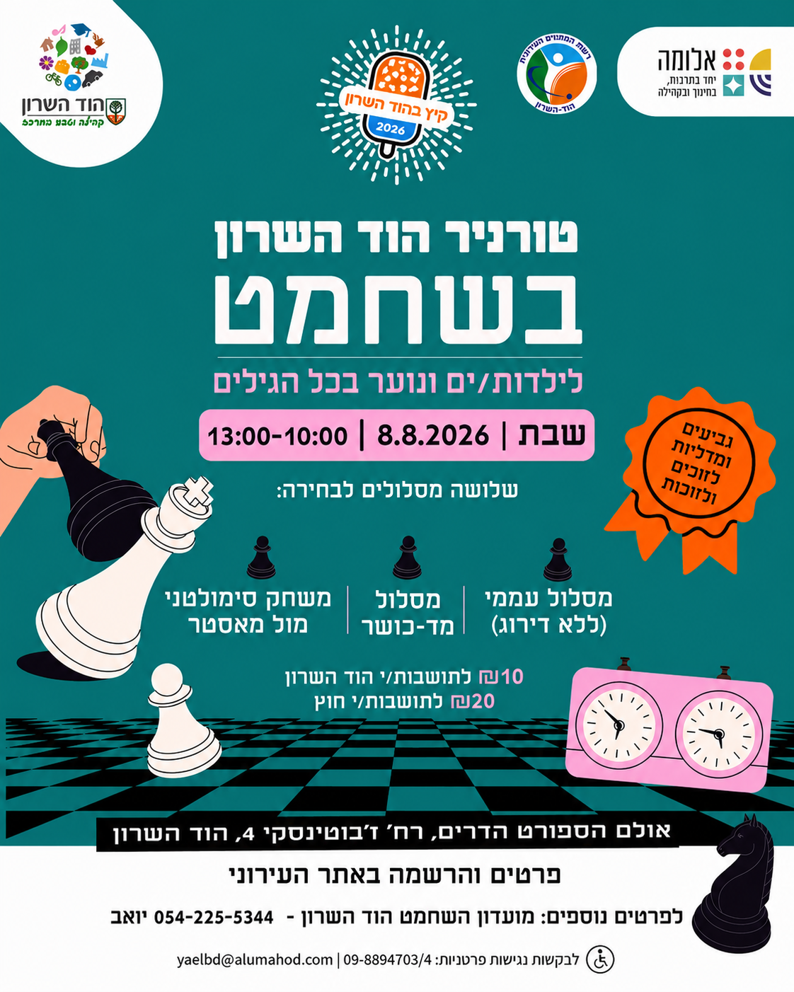 טורניר הוד השרון בשחמט לילדות/ים ונוער