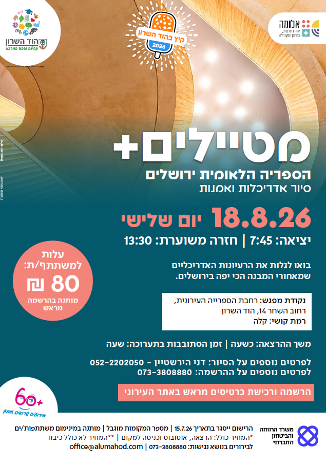 מטיילים פלוס לוותיקות/ים: הספריה הלאומית ירושלים – סיור אדריכלות ואמנות