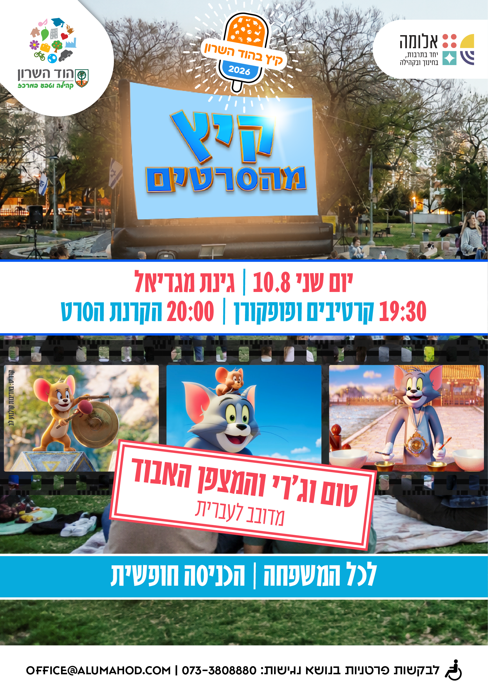 קיץ מהסרטים – הקרנת הסרט: טום וג'רי והמצפן האבוד