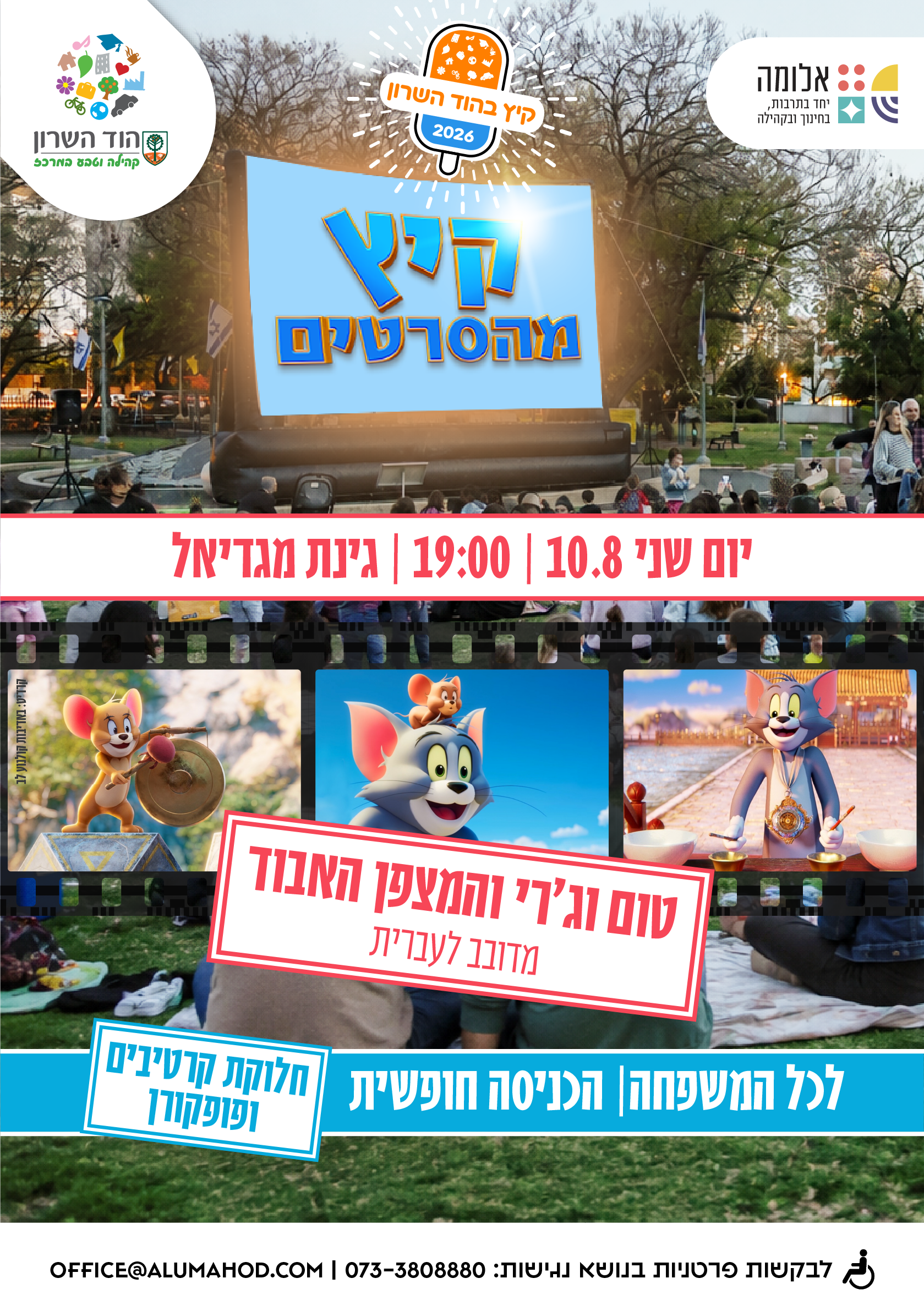 קיץ מהסרטים – הקרנת הסרט: טום וג'רי והמצפן האבוד