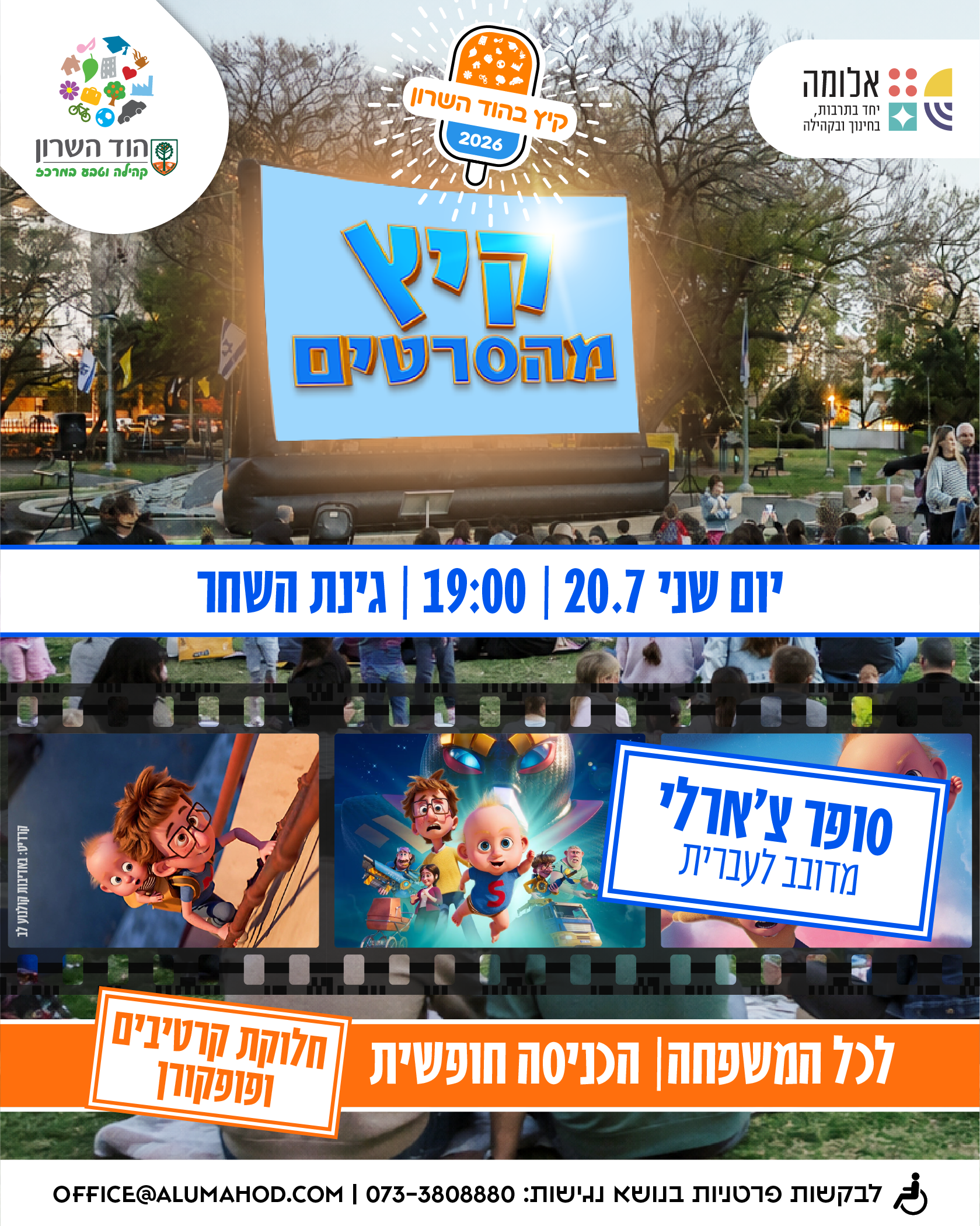 קיץ מהסרטים – הקרנת הסרט: סופר צ'ארלי