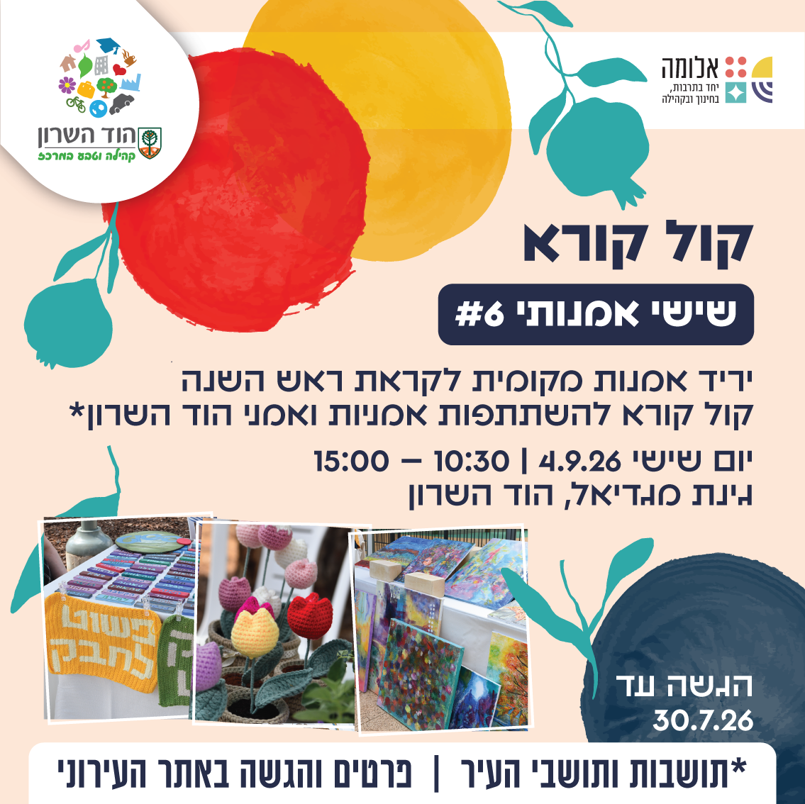 טופס הגשה – קול קורא להשתתפות באירוע שישי אמנותי #6