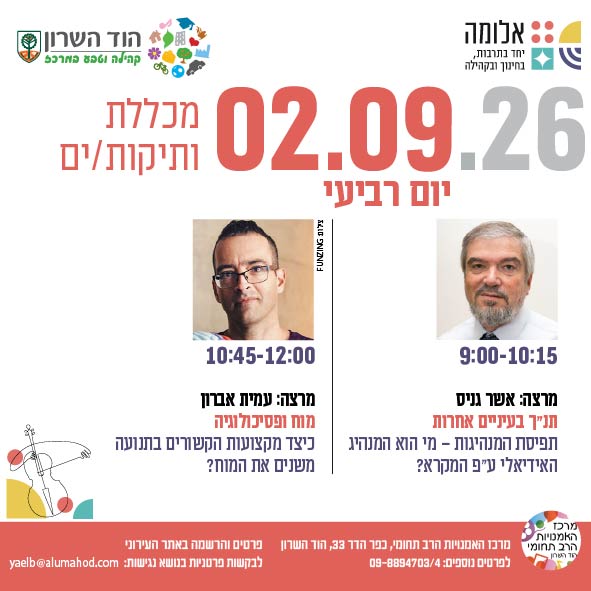 מכללת ותיקות/ים- מרצות/ים: אשר גניס ועמית אברון