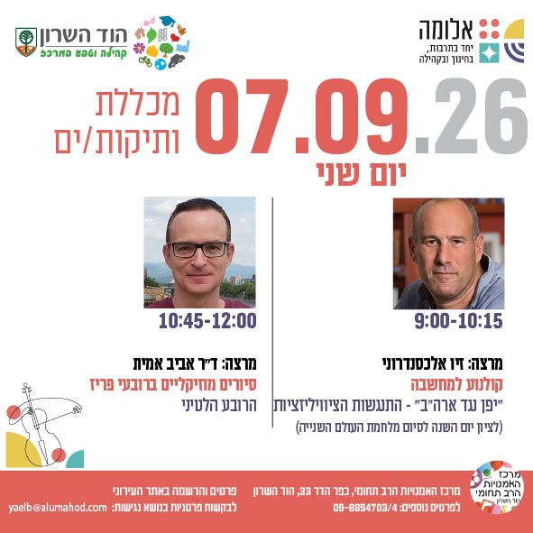 מכללת ותיקות/ים- מרצות/ים: זיו אלכסנדרוני וד"ר אביב אמית