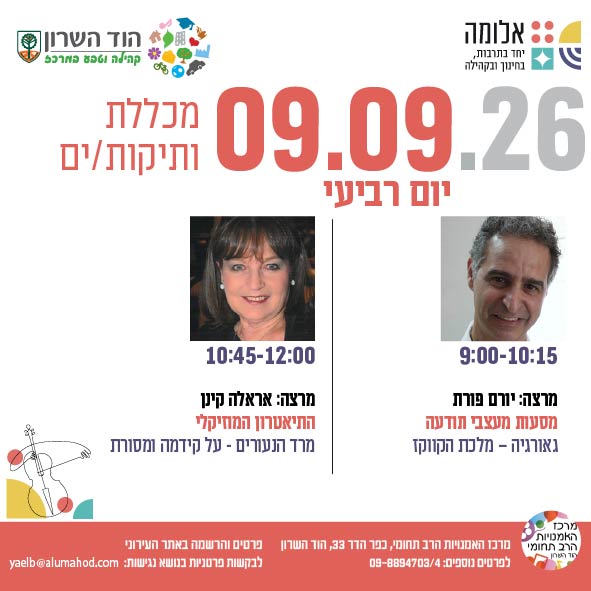 מכללת ותיקות/ים- מרצות/ים: יורם פורת אראלה קינן