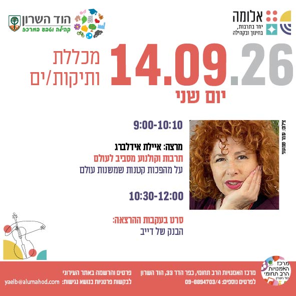 מכללת ותיקות/ים- מרצות/ים: איילת אידלברג וסרט בעקבות ההרצאה