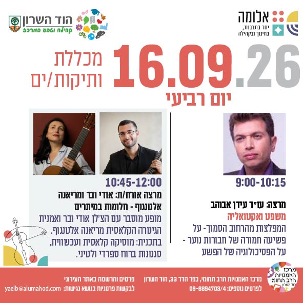 מכללת ותיקות/ים- מרצות/ים: עו"ד עידן אבוהב ומרצה אורח/ת