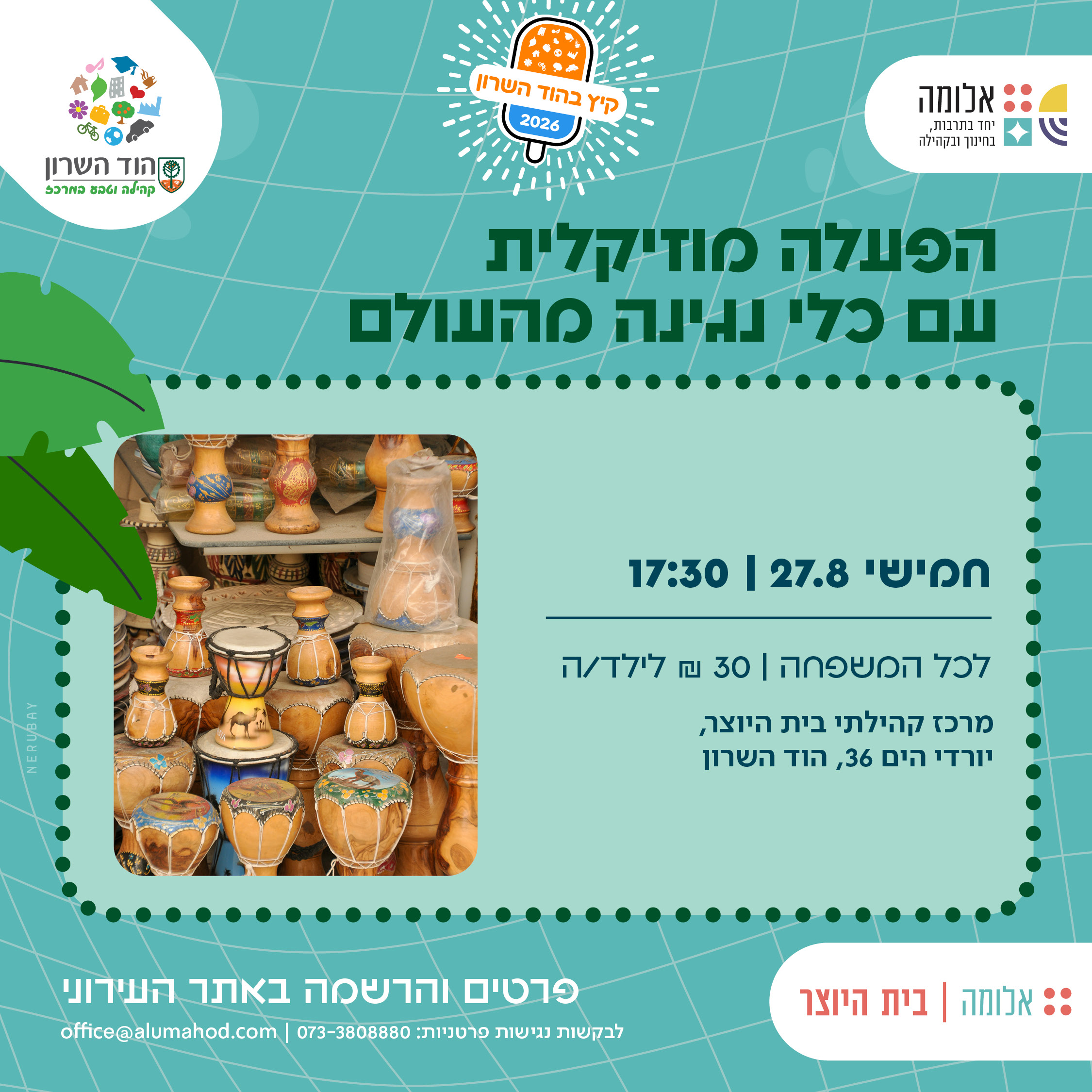 הפעלה מוזיקלית עם כלי נגינה מהעולם