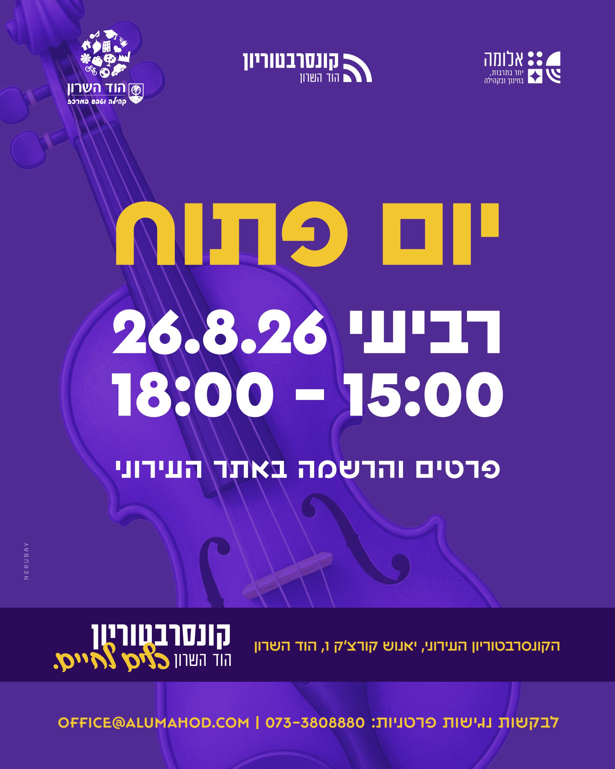 יום פתוח | קונסרבטוריון הוד השרון | 26.8.26