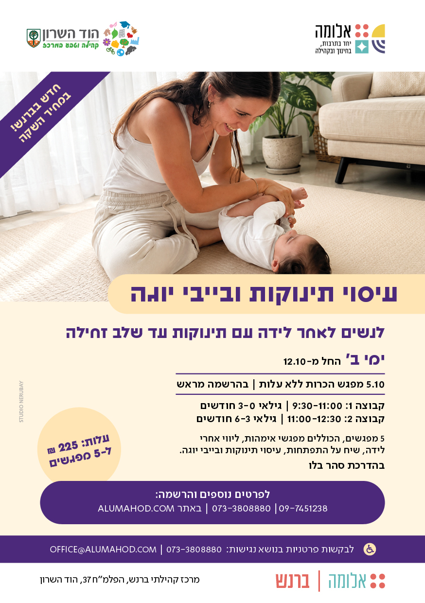 עיסוי תינוקות ובייבי יוגה