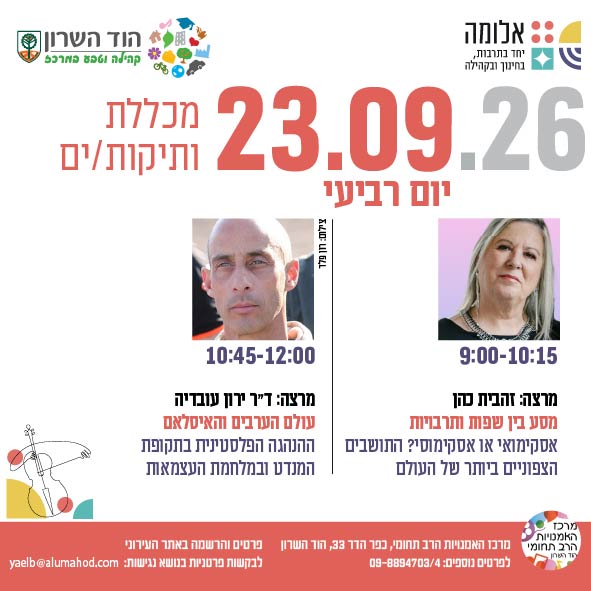 מכללת ותיקות/ים- מרצות/ים: זהבית כהן וד"ר ירון עובדיה