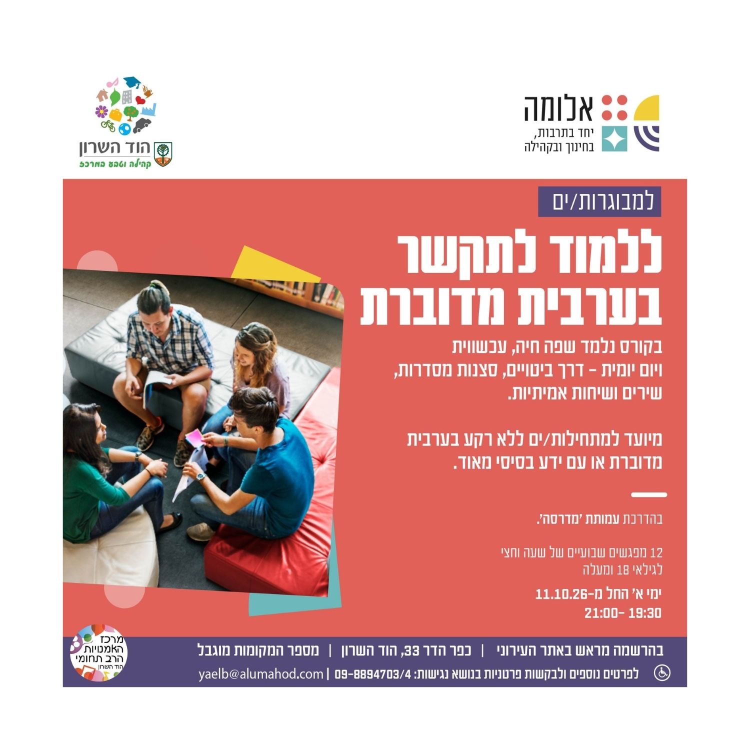 ללמוד לתקשר בערבית מדוברת