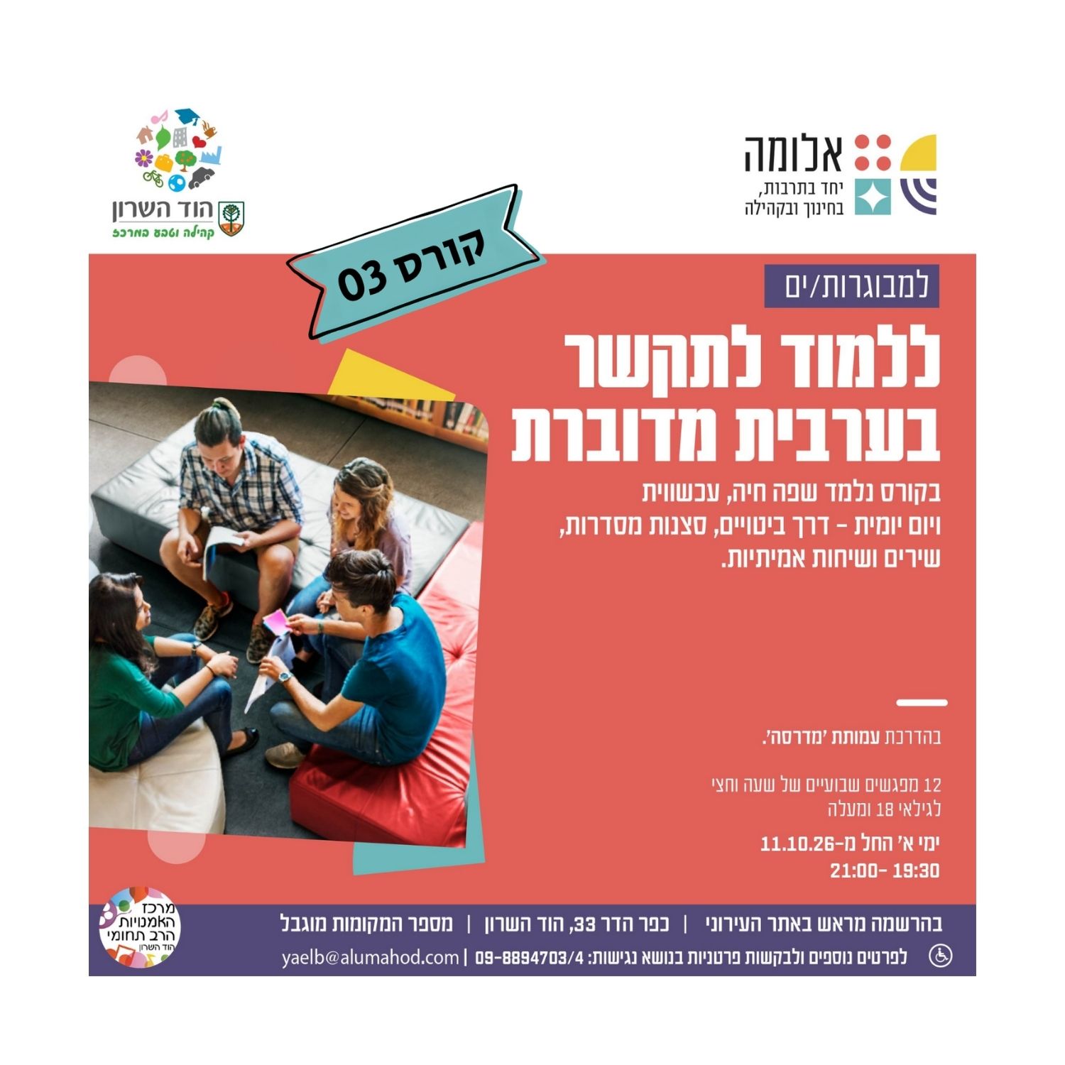 ללמוד לתקשר בערבית מדוברת – קורס המשך (03)