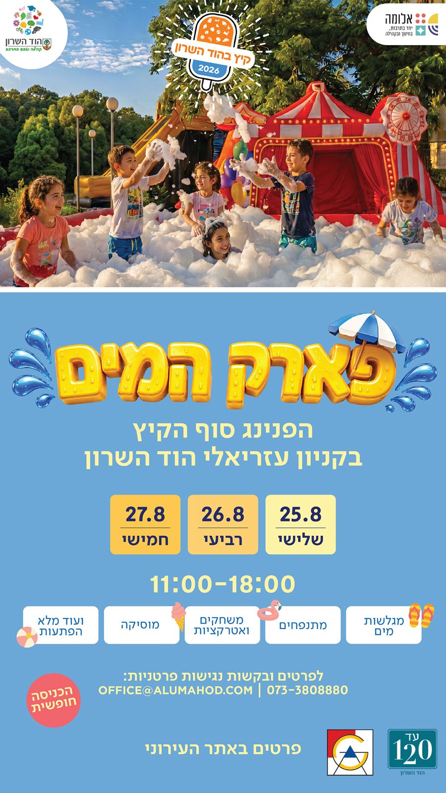 פארק המים