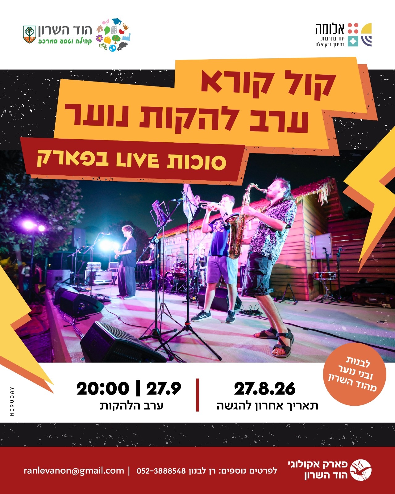 טופס הגשה | קול קורא – להקות נוער