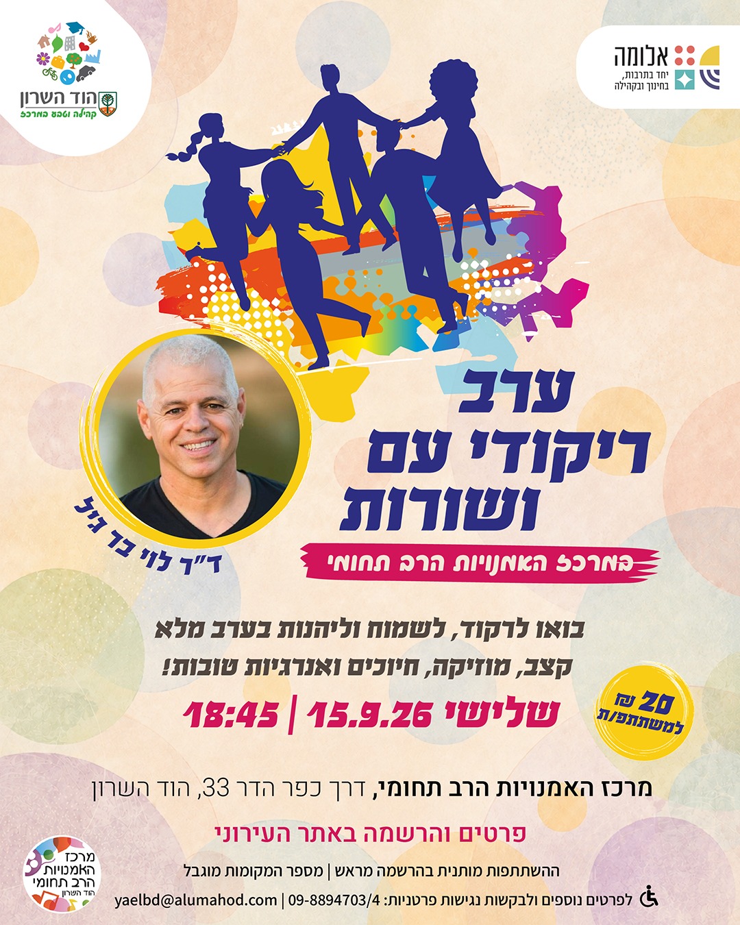 ערב ריקודי עם ושורות
