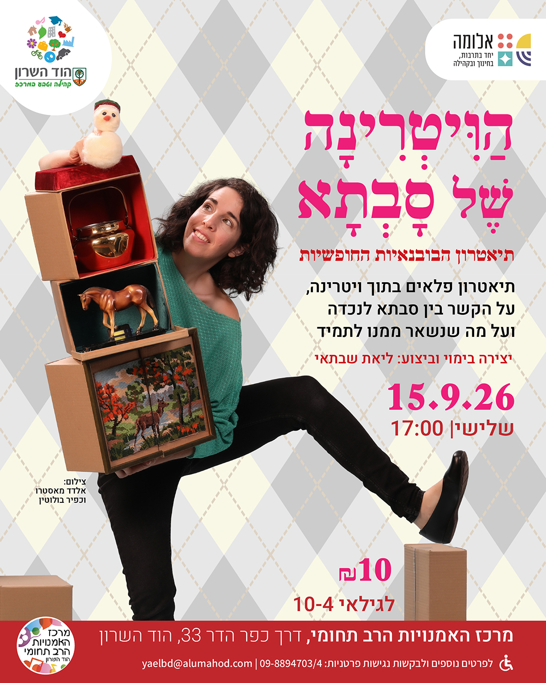 הַוִּיטְרִינָה שֶׁל סָבְתָא תיאטרון הבובנאיות החופשיות