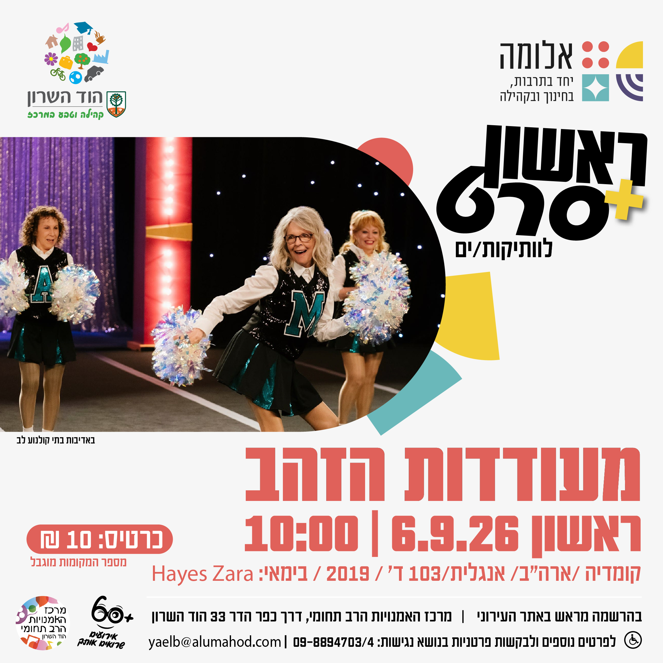 ראשון + סרט: מעודדות הזהב