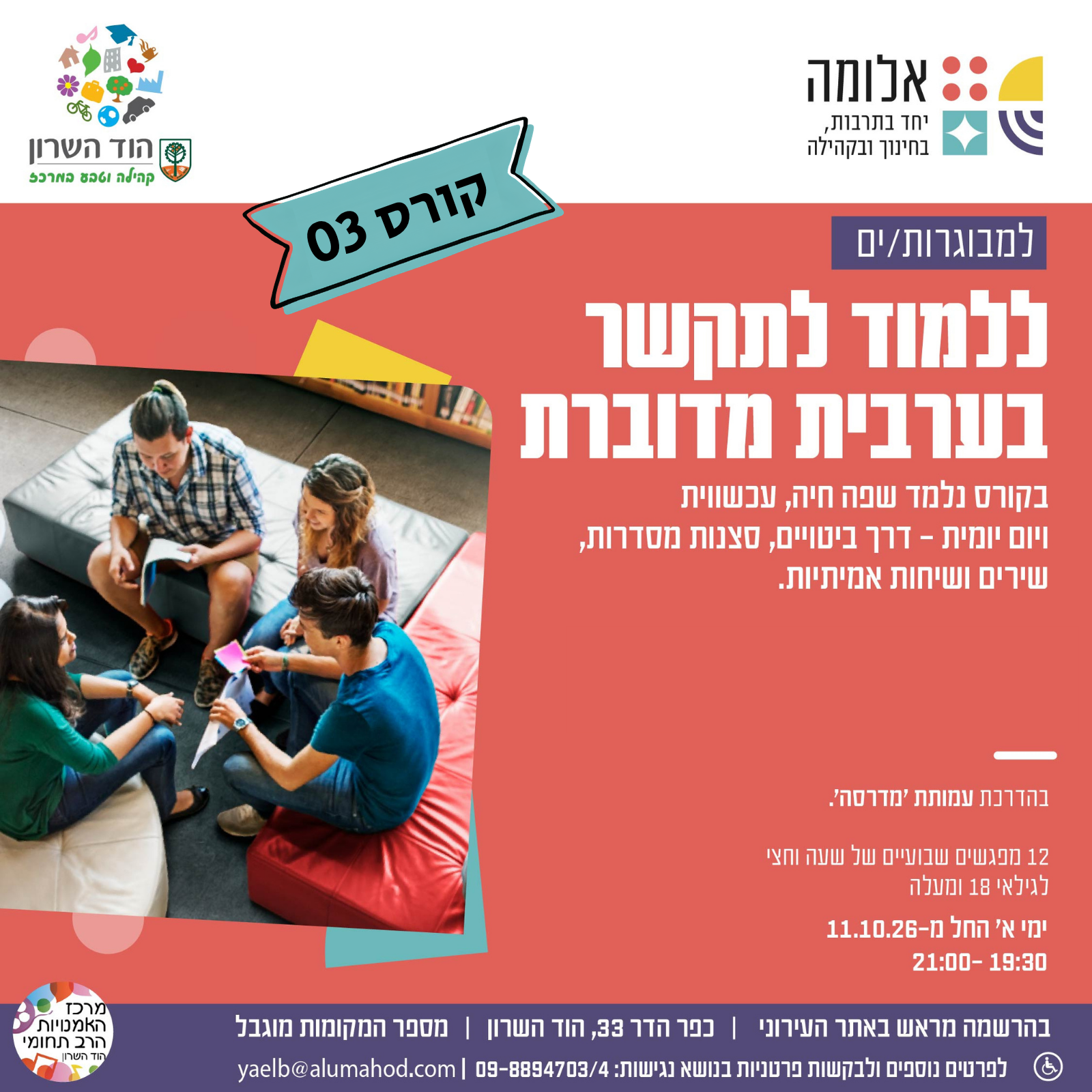 ללמוד לתקשר בערבית מדוברת – קורס המשך (03)
