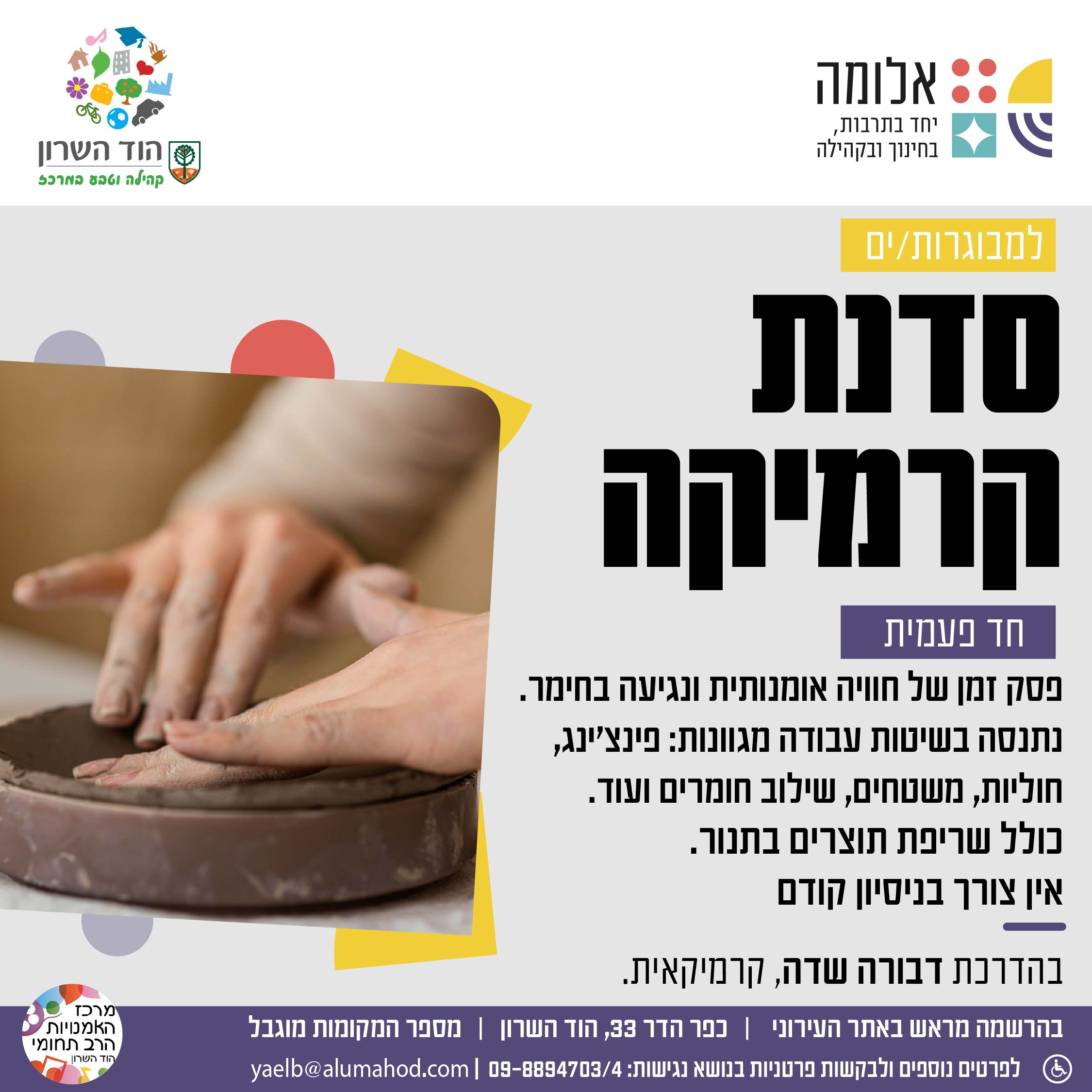 סדנת קרמיקה חד פעמית למבוגרות/ים