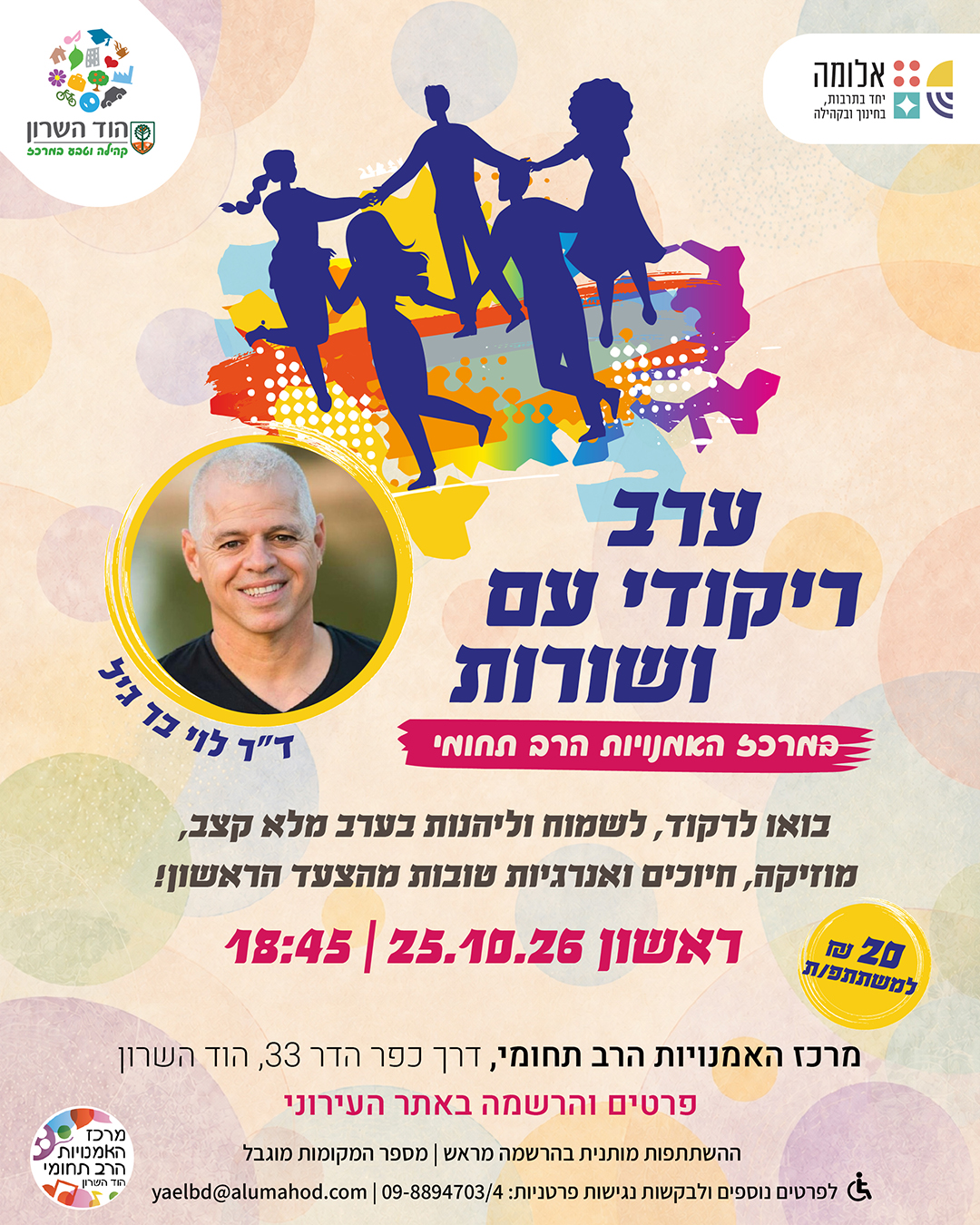 ערב ריקודי עם ושורות