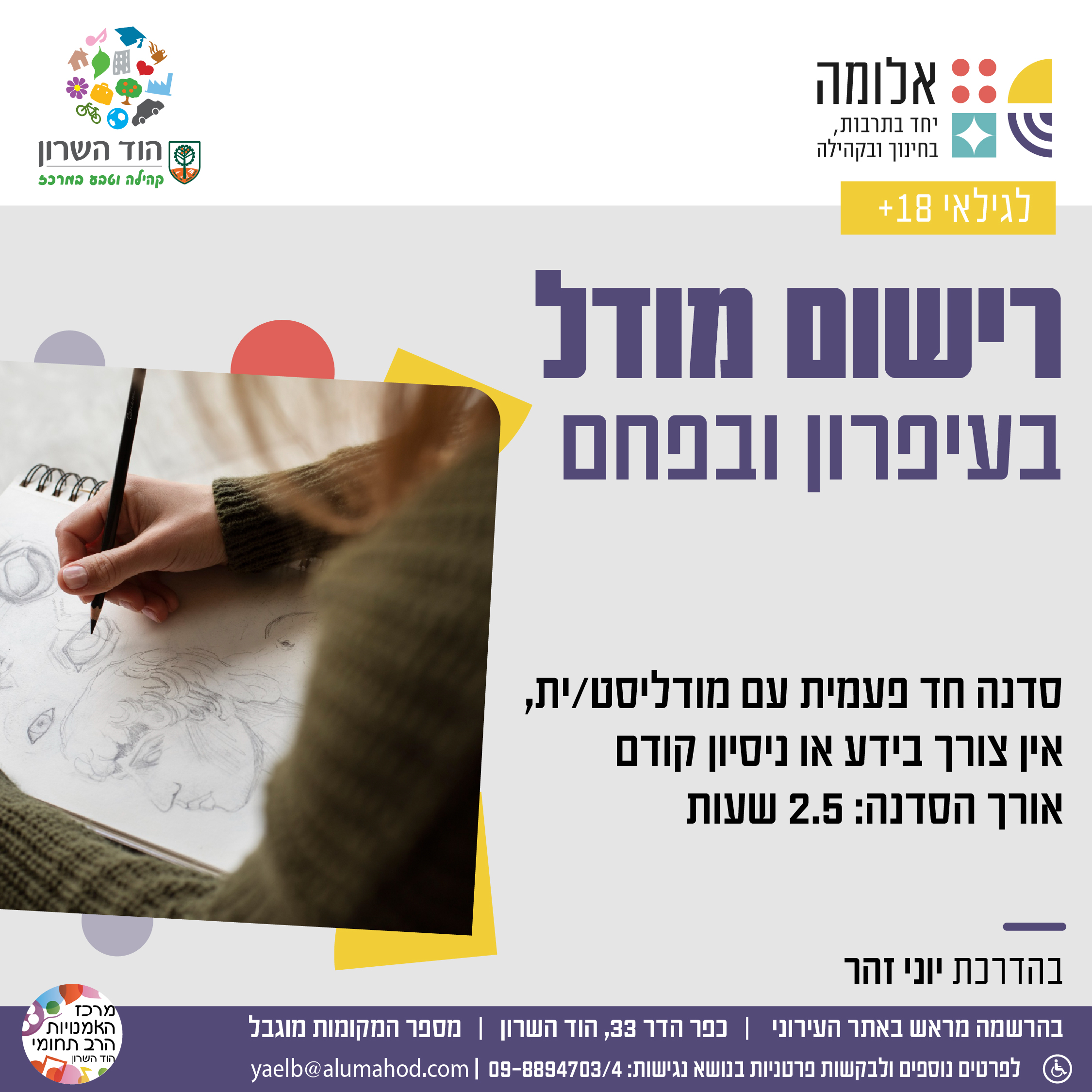 רישום מודל בעיפרון ובפחם