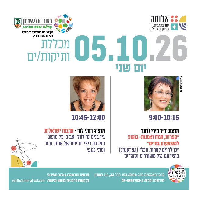 מכללת ותיקות/ים- מרצות/ים: ד"ר מירי גלעד ורותי לזר