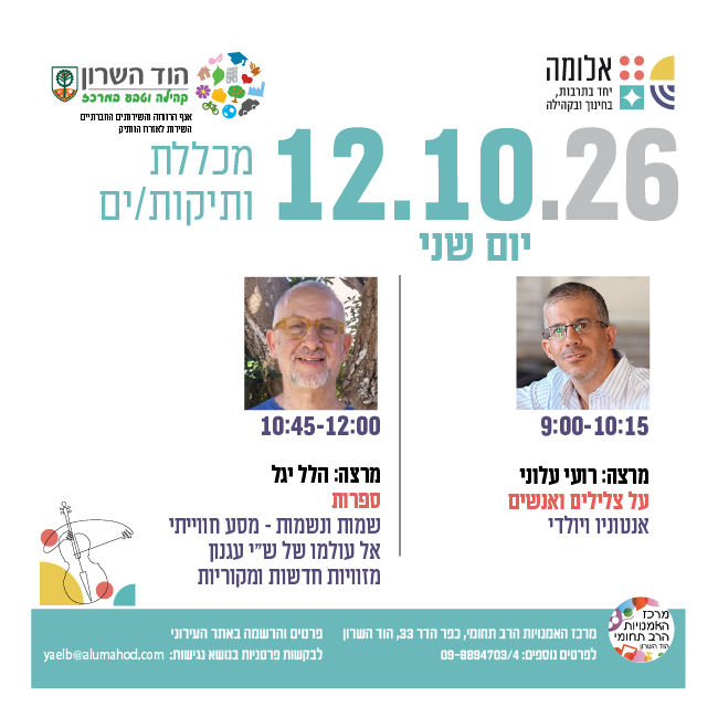 מכללת ותיקות/ים- מרצות/ים: רועי עלוני והלל יגל