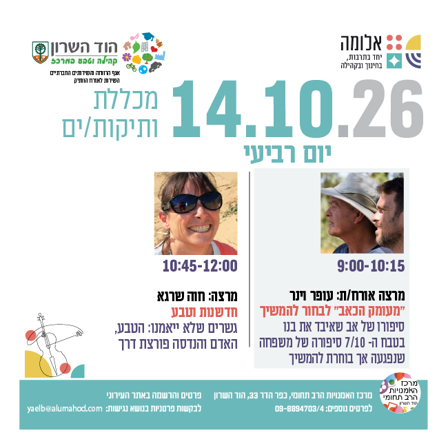 מכללת ותיקות/ים- מרצות/ים: מרצה אורח/ת: עופר וינר וחוה שרגא