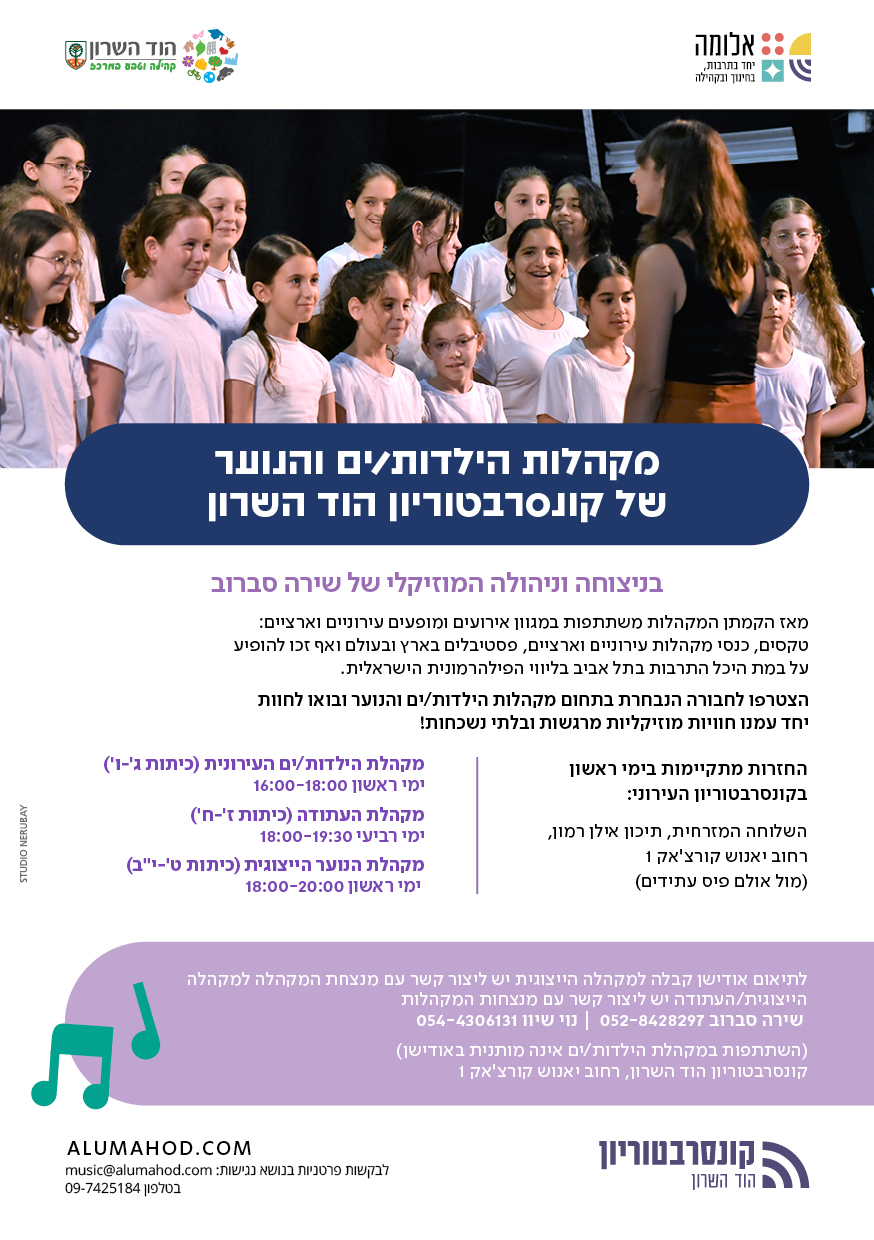 מקהלות הילדות/ים והנוער