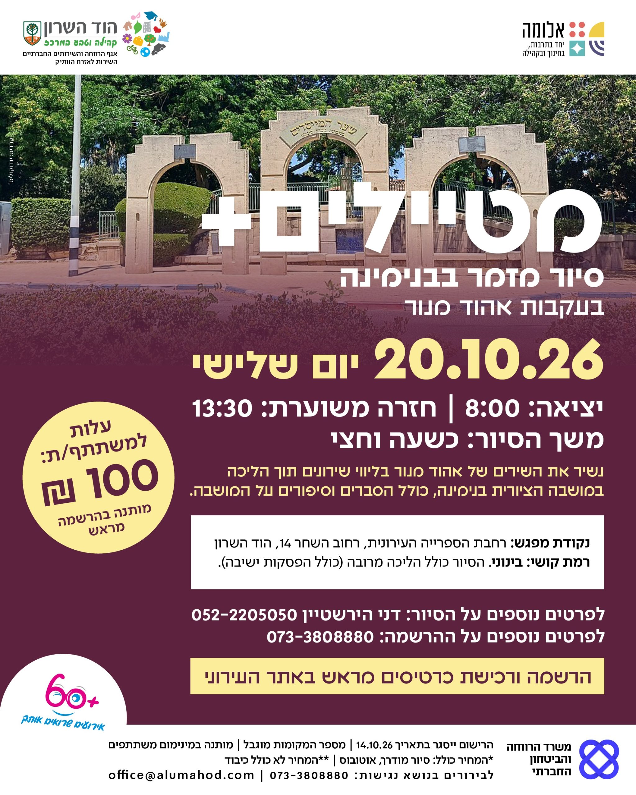 מטיילים פלוס לוותיקות/ים: סיור מזמר בבנימינה בעקבות אהוד מנור
