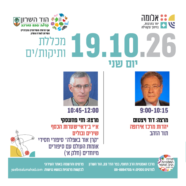 מכללת ותיקות/ים- מרצות/ים: דוד ויצטום וחזי פוזננסקי