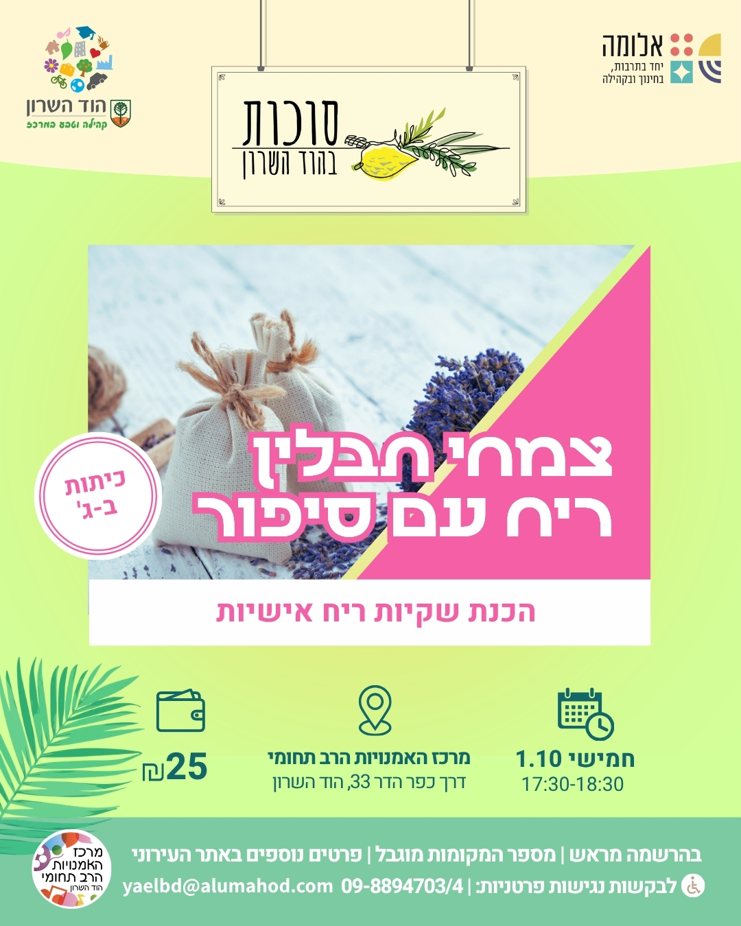 סדנת שקיות ריח – צמחי התבלין