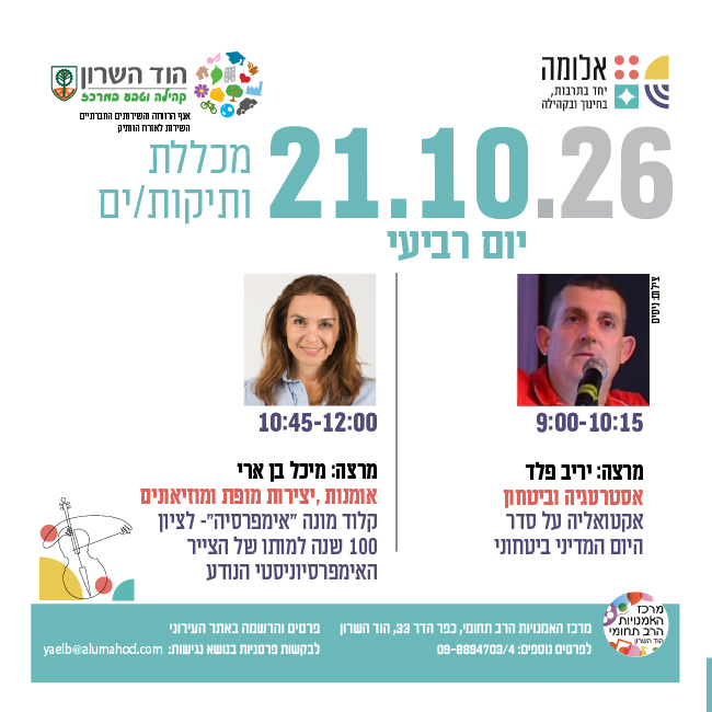 מכללת ותיקות/ים- מרצות/ים: יריב פלד ומיכל בן ארי