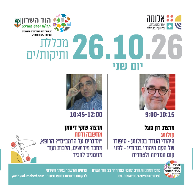 מכללת ותיקות/ים- מרצות/ים: רון פוגל ושוקי דיטמן