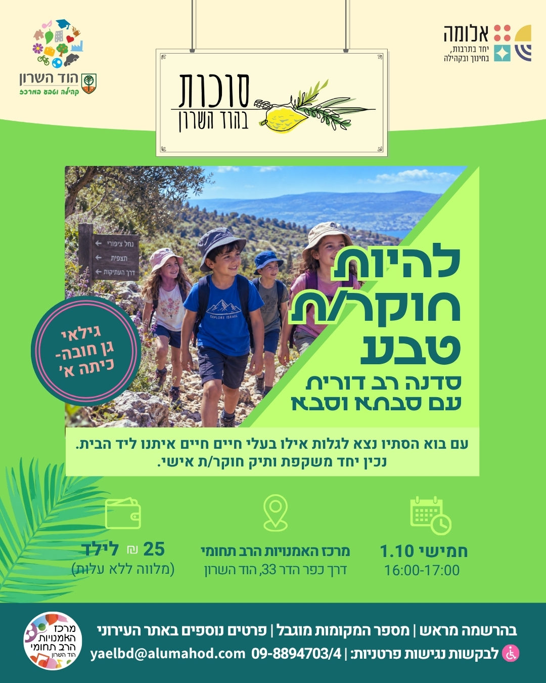 להיות חוקרי טבע – סדנה רב דורית עם סבא/תא
