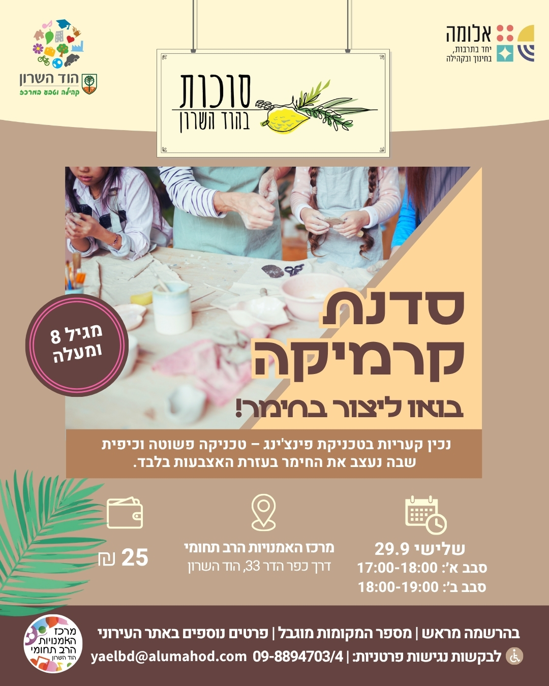 סדנת קרמיקה לילדות/ים