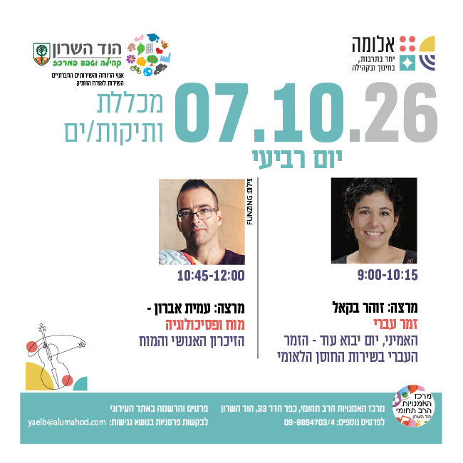 מכללת ותיקות/ים- מרצות/ים: זוהר בקאל ועמית אברון