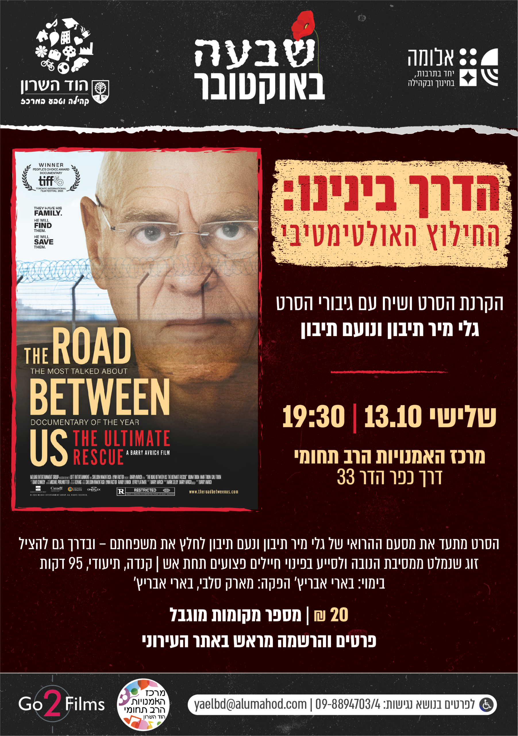 הדרך בינינו: החילוץ האולטימטיבי
