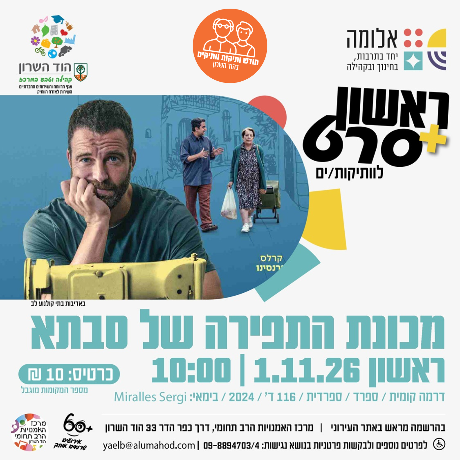 ראשון + סרט : מכונת התפירה של סבתא