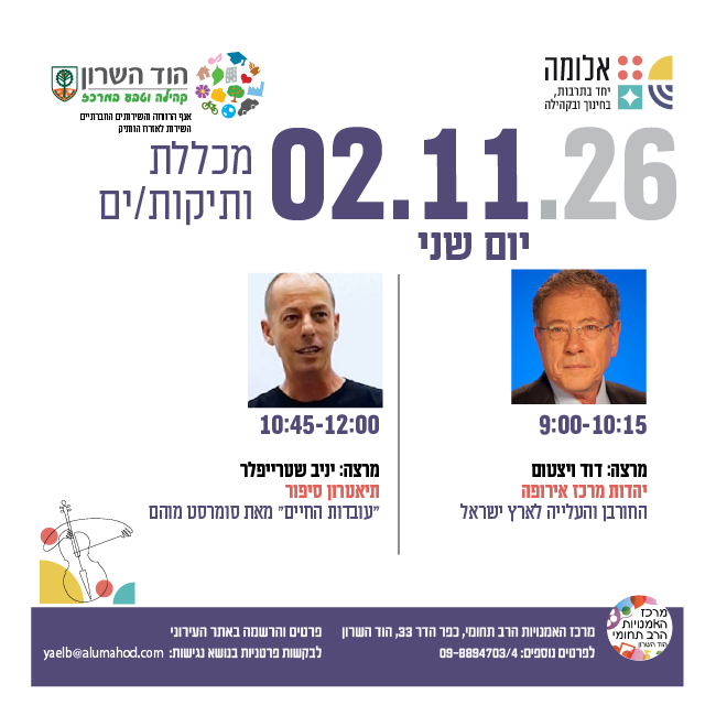 מכללת ותיקות/ים- מרצות/ים: דוד ויצטום ויניב שטרייפלר