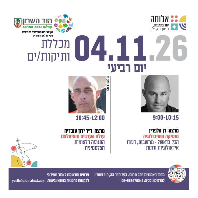 מכללת ותיקות/ים- מרצות/ים: דן הלפרין וד"ר ירון עובדיה